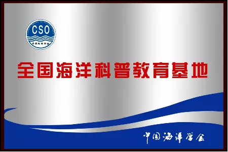 中国海洋学会