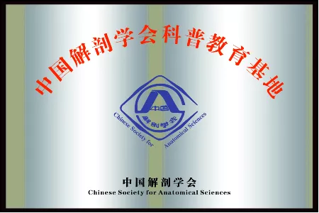 中国解剖学会